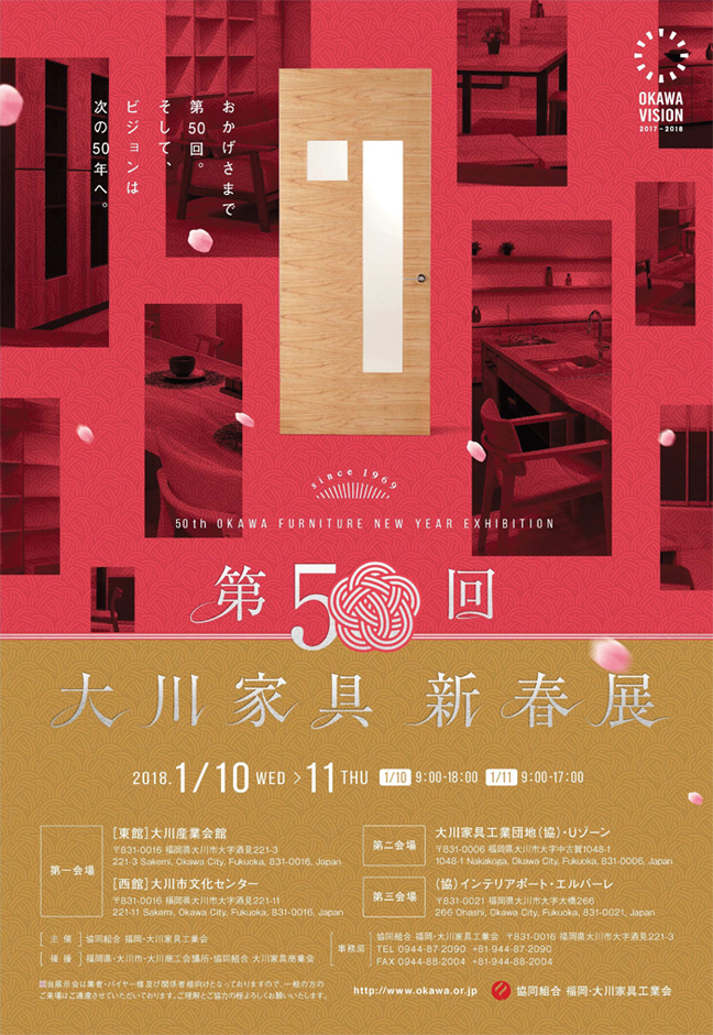 第50回大川家具新春展に出展します！